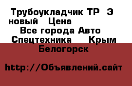 	Трубоукладчик ТР12Э  новый › Цена ­ 8 100 000 - Все города Авто » Спецтехника   . Крым,Белогорск